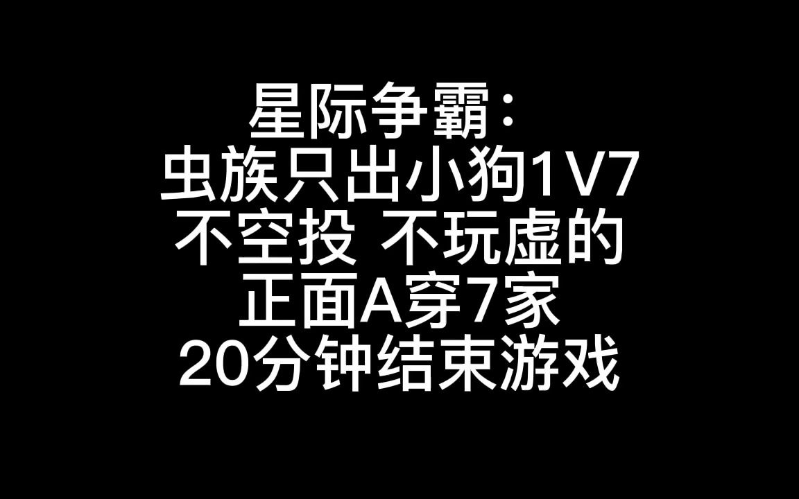 [图]星际争霸：虫族只出小狗，不空投，正面A穿7家，20分钟通关