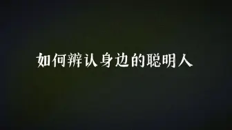 下载视频: 未必不合群，但必定爱独处。