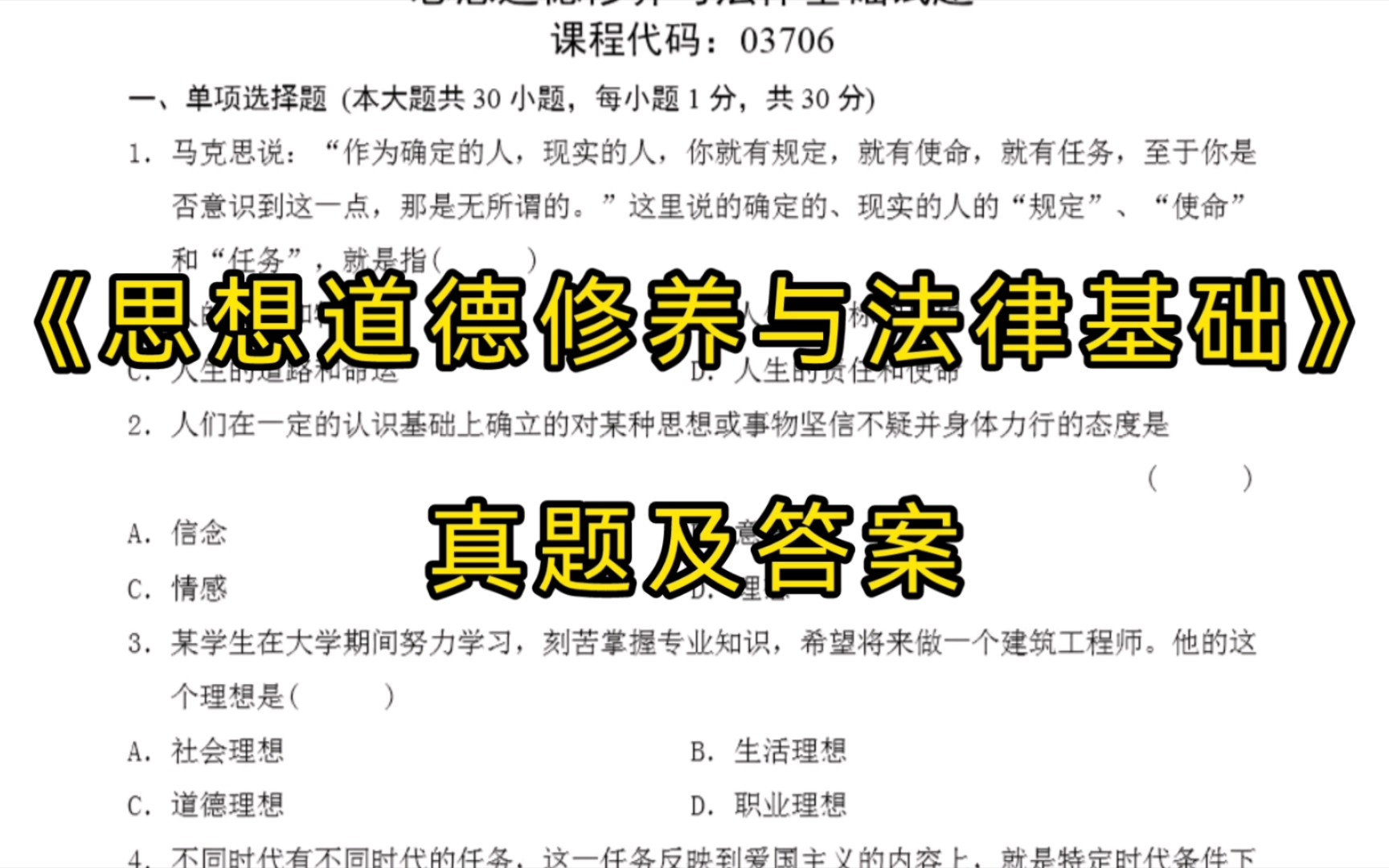 [图]太精彩啦！03706《思想道德修养与法律基础》复习资料+历年真题+试题答案+重点知识