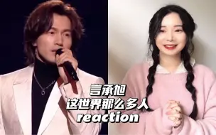 Download Video: Reaction | 言承旭《这世界那么多人》