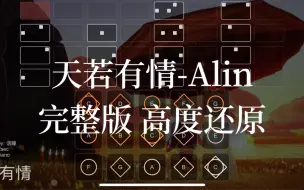 Download Video: 【sky光遇】光遇琴谱 天若有情 A-lin 完整版高度还原sky studio 语瞳原创