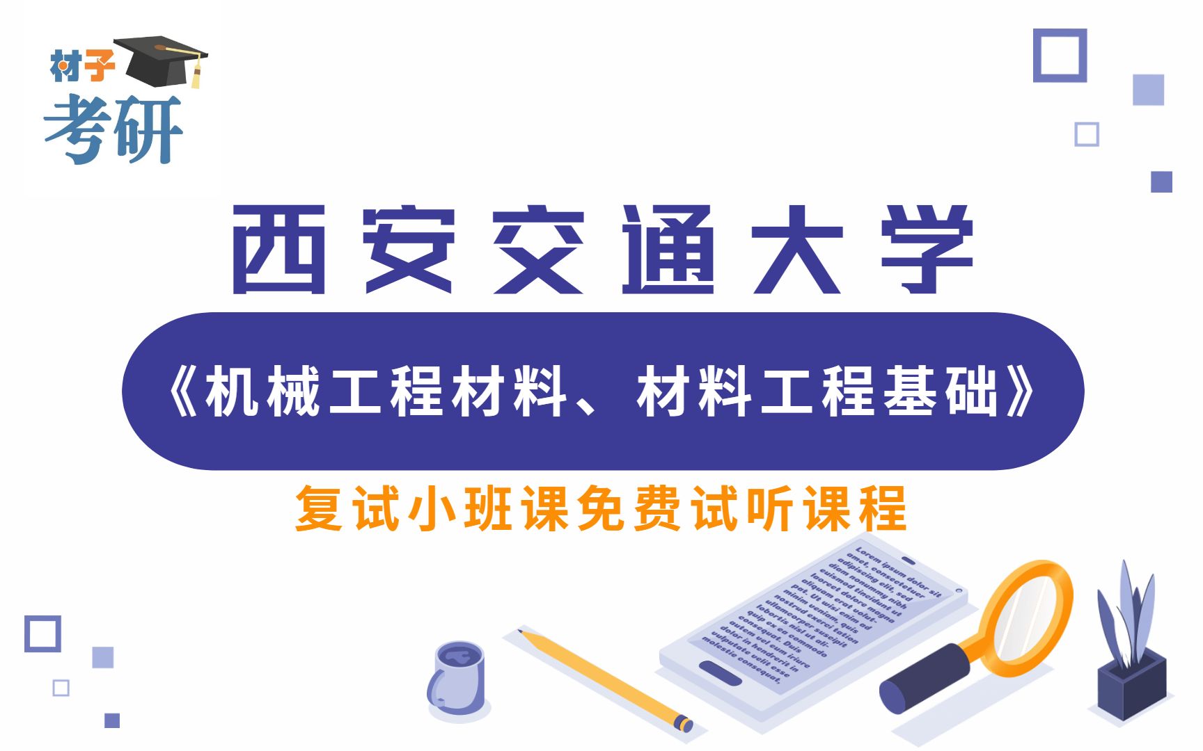 2022西安交通大学材料专业机械工程材料、材料工程基础复试知识点讲解哔哩哔哩bilibili