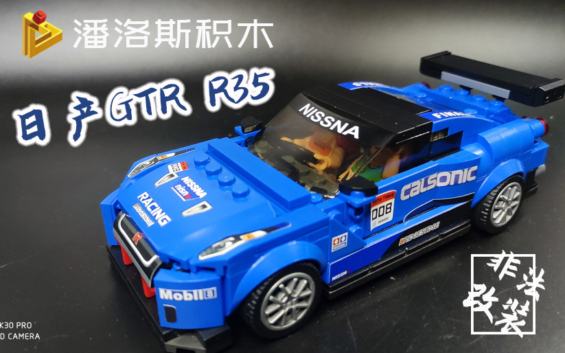模玩分享来一次非法改装吧潘洛斯积木日产gtrr35八格赛车积木吐槽分享
