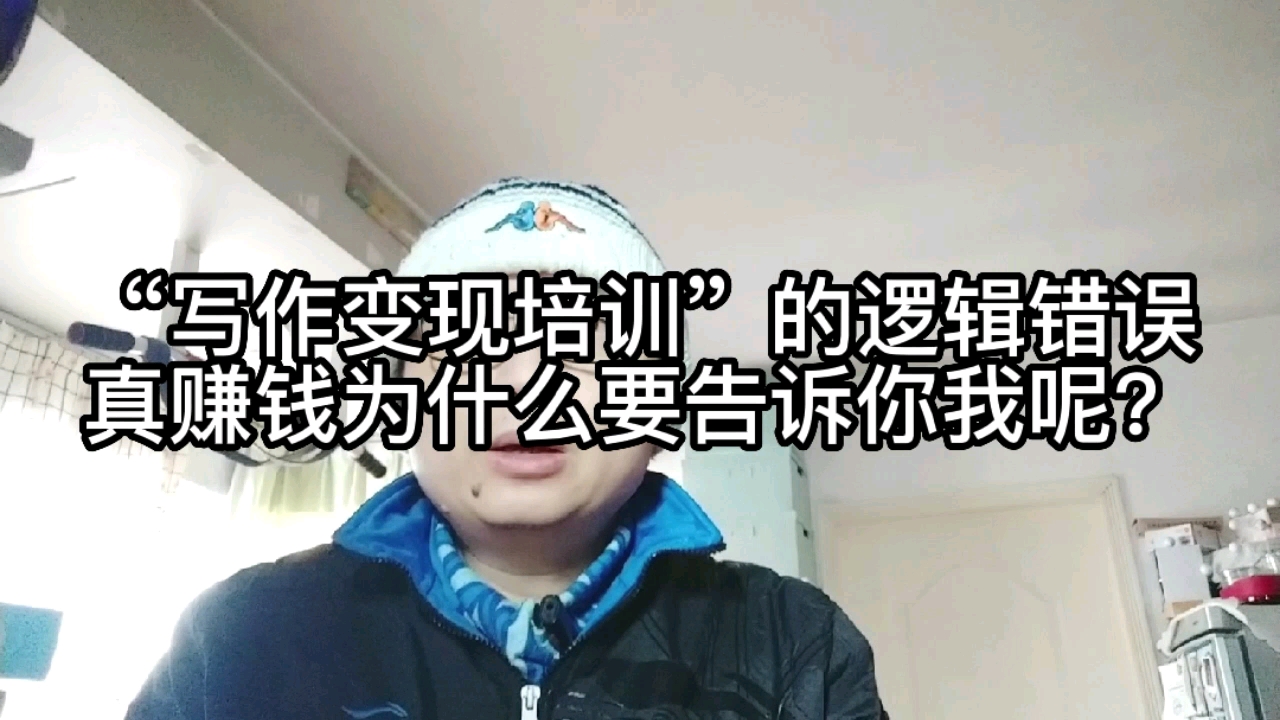 [图]“写作变现培训”的逻辑错误，真赚钱为什么要告诉你我呢？