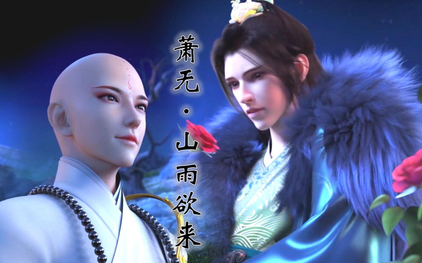 【萧瑟x无心】山雨欲来,脑洞向