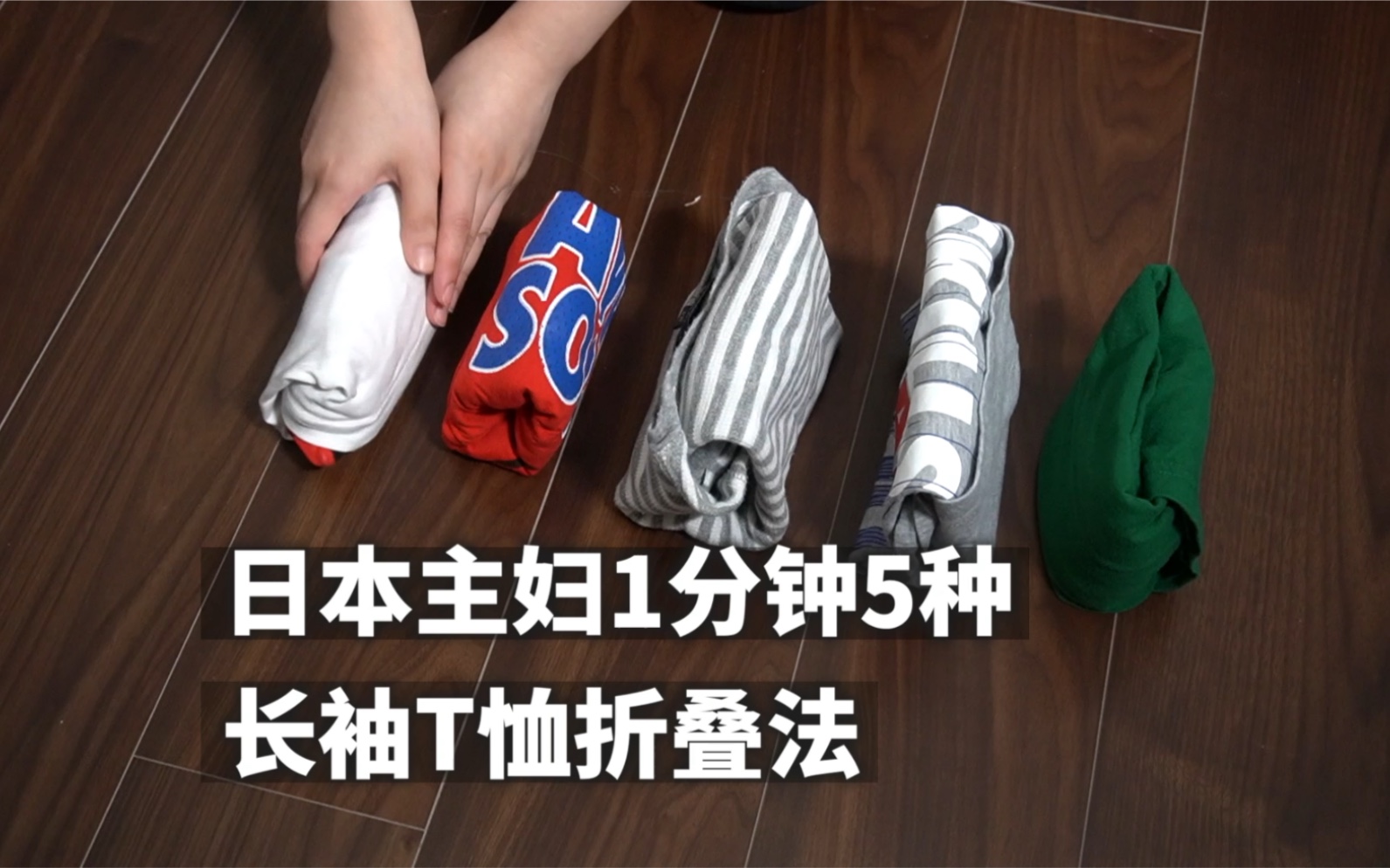 日本主妇1分钟5种长袖t恤折叠法|衣物收纳