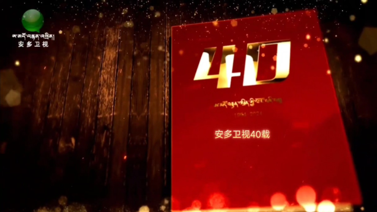 安多卫视开播40周年丨pv