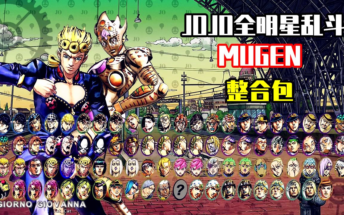 [图]JOJO（MUGEN整合包）分享：全明星乱斗模式扩充版