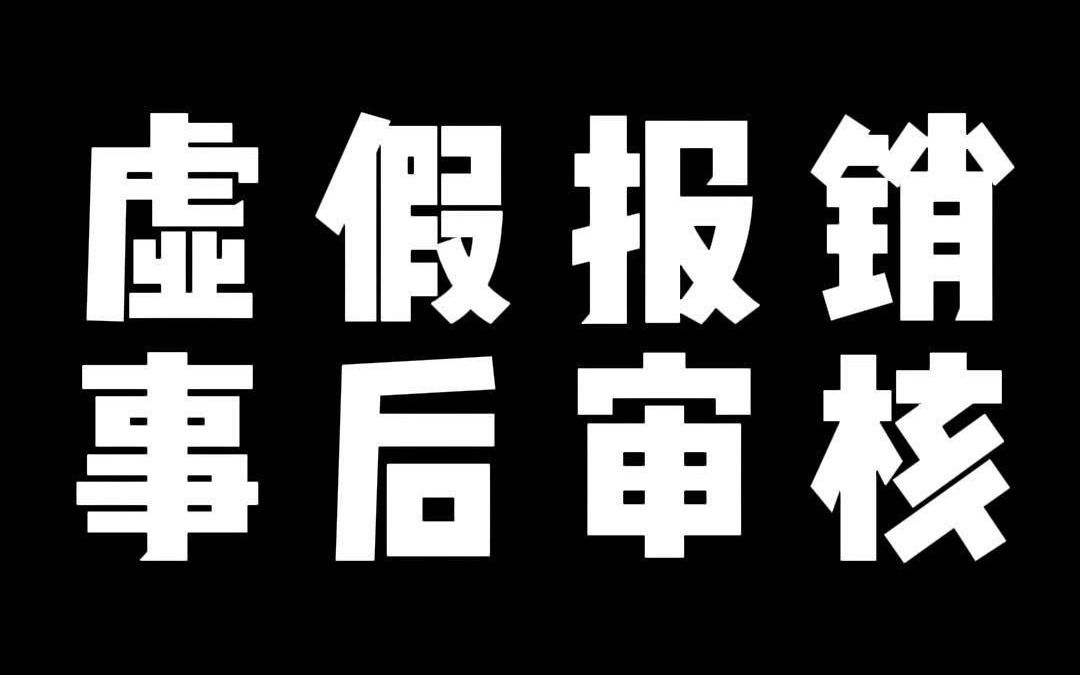 虚假报销 事后审核哔哩哔哩bilibili