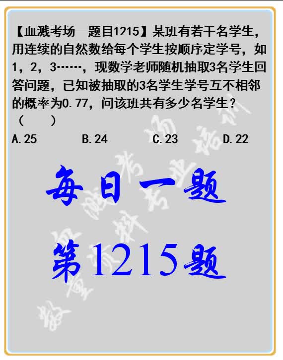 某班有若干名学生,用连续的自然数给每个学生按顺序定学号,如1,2,3……,现数学老师随机抽取3名学生回答问题,已知被抽取的3名学生学号互不相邻的...