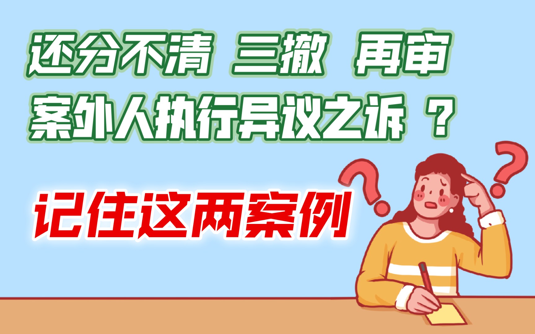 两个案例理解“三撤、再审、案外人执行异议之诉”的关系(整合总结戴鹏老师&韩心怡老师解析之精华)哔哩哔哩bilibili