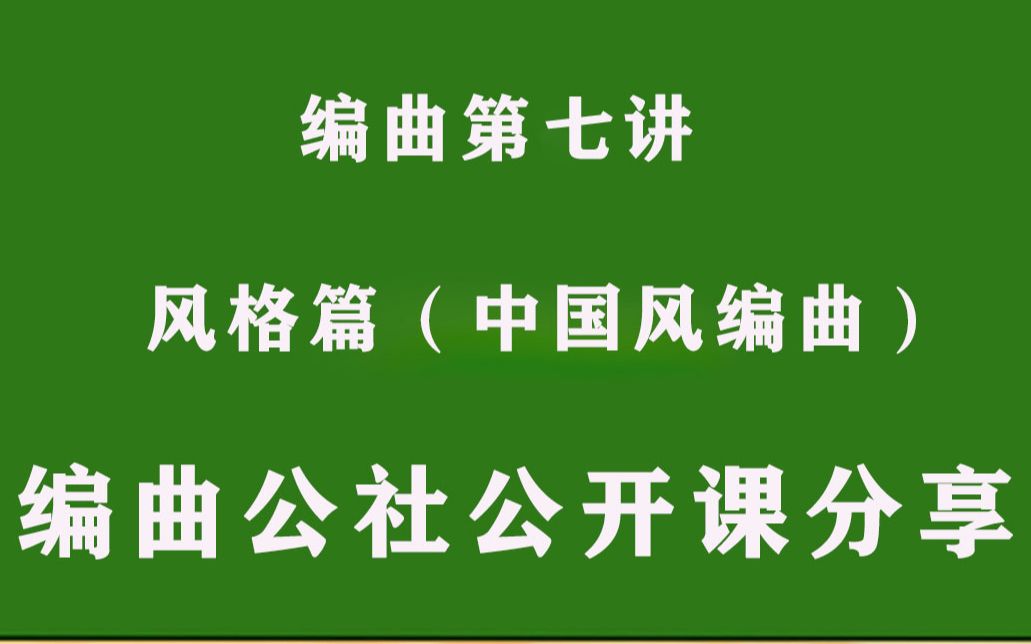 (还在报班购买编曲教程吗?)中国风编曲教程编曲公社自习基地哔哩哔哩bilibili