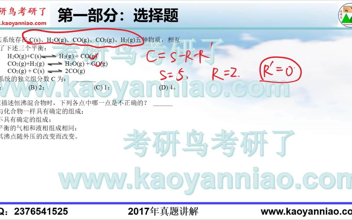 【考研鸟】2017年中科大(沈阳金属所)922物理化学C考研真题及答案讲解哔哩哔哩bilibili