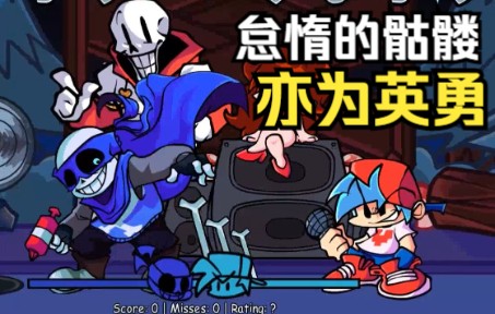 [图][FNF模组] 曲目"英勇怠惰"（Ts!FridaySwapFunkin' Ts!周五反转放克 VS CrossBones/Sans 十字骨 第二曲目）