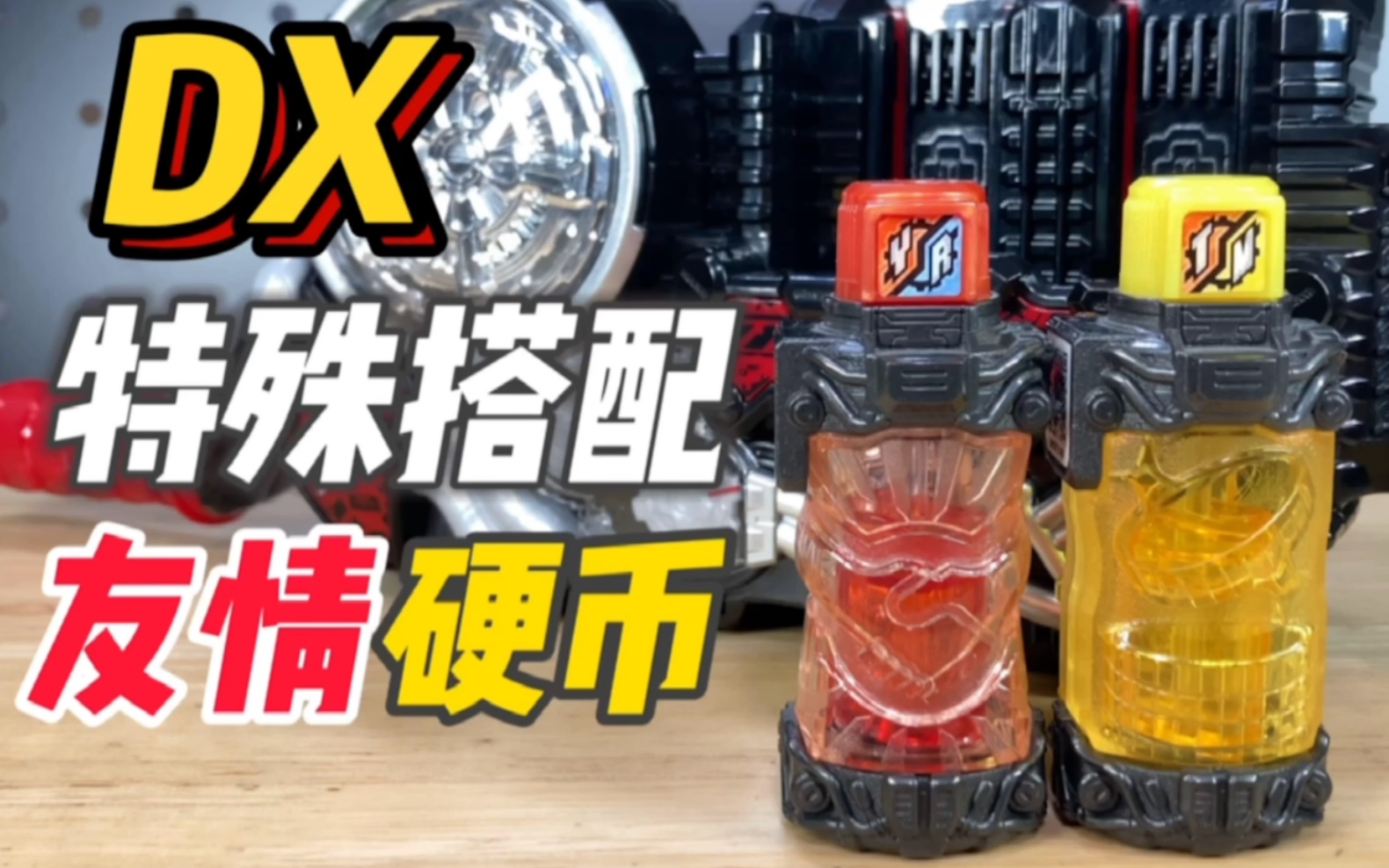 活动作品ooo加fourzedx友情硬币假面骑士创骑build驱动器能量满瓶最佳