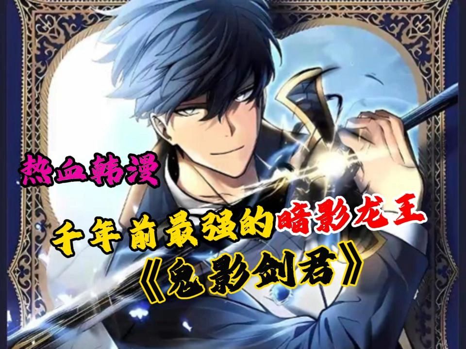 [图]一口气看超火漫画《鬼影剑君》他本是千年前最强的暗影龙王，可如今却无法自拔的爱上一名女仆！