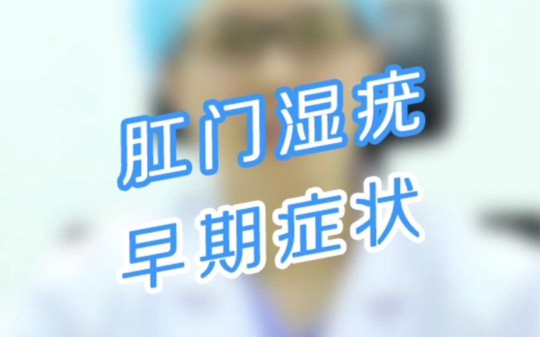 肛门湿疣的症状是什么(了解肛门湿疣的症状)