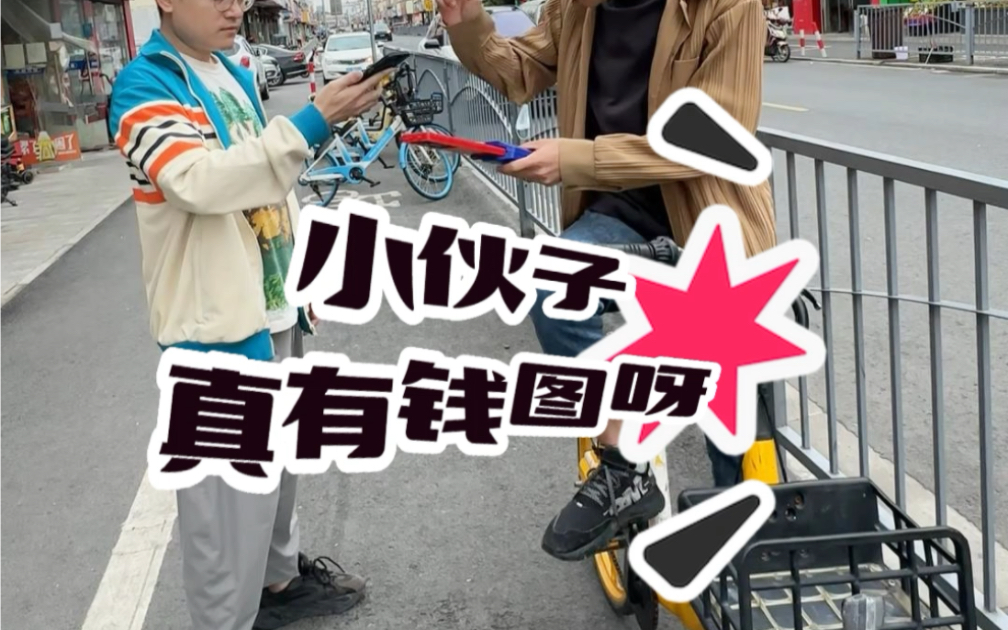 这小伙子,一看就很有前途#搞笑 #vlog日常 #小黄车 #看土味视频品百味人生哔哩哔哩bilibili