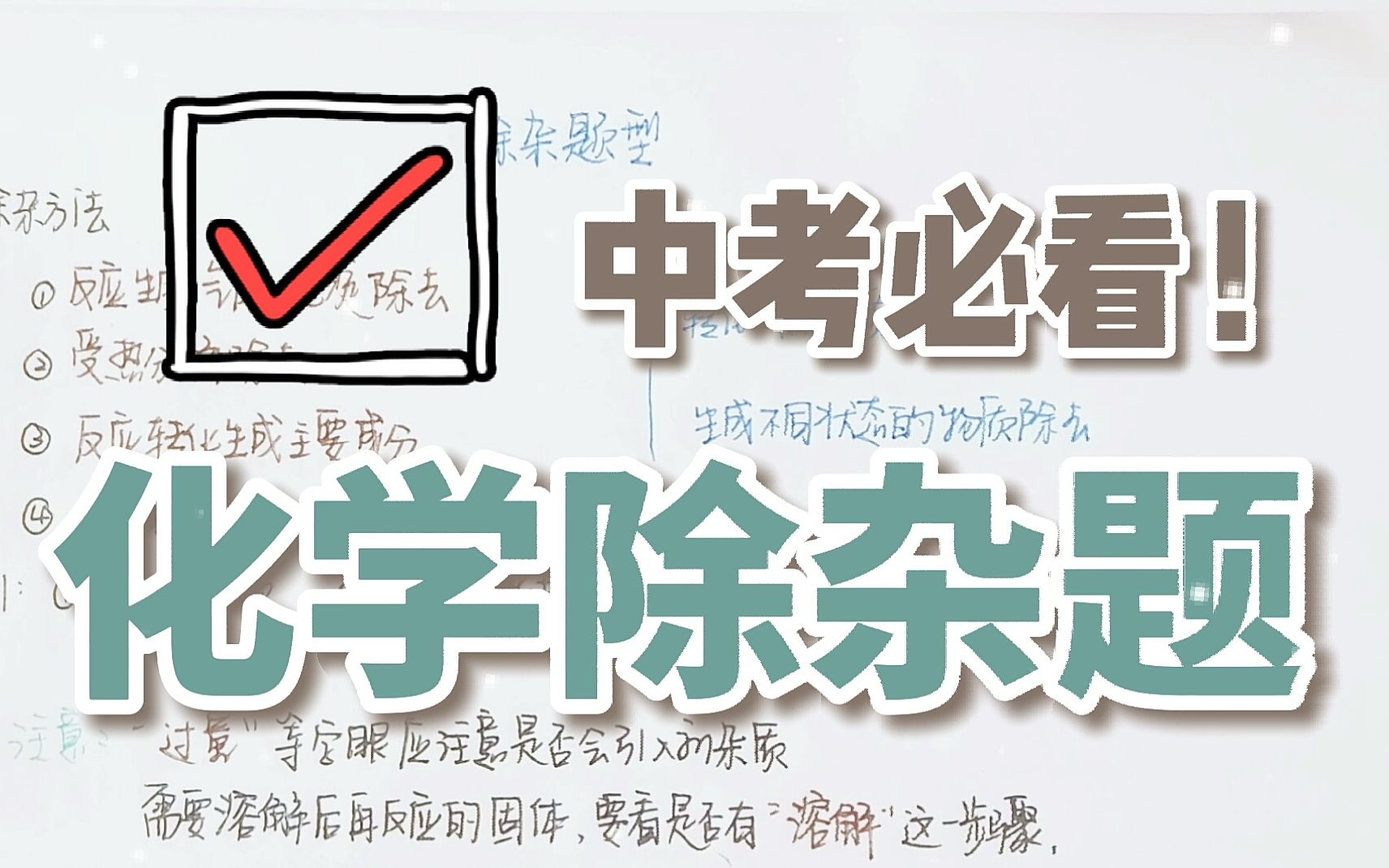 [图]【除杂题】中考初中初三化学除杂专题技巧/干货分享/中考必看/技巧讲解