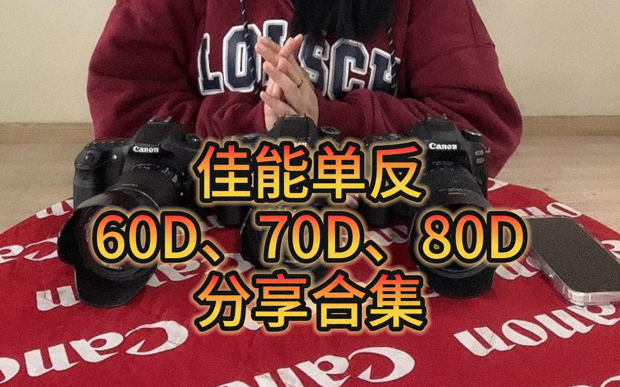 佳能单反60D、70D、80D分享合集哔哩哔哩bilibili