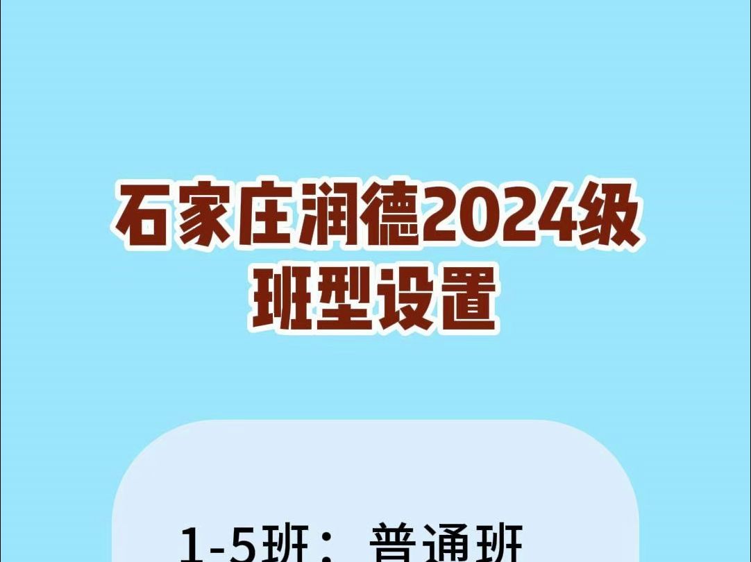 石家庄润德2024班型设置哔哩哔哩bilibili