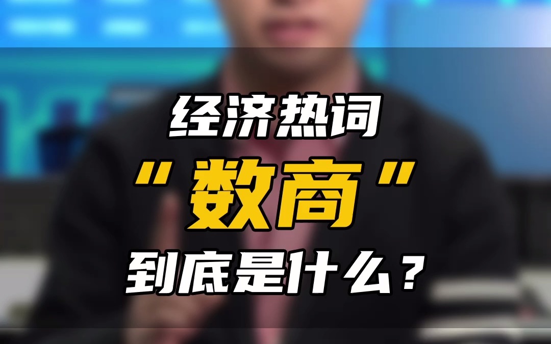 上数观察|经济热词“数商“到底是什么?哔哩哔哩bilibili