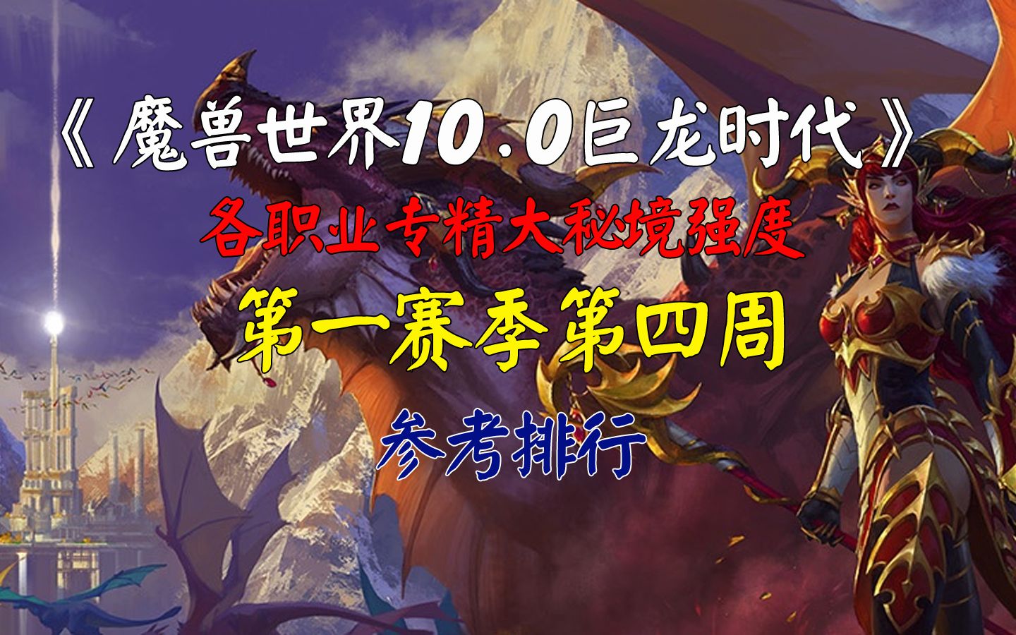 [图]魔兽世界10.0巨龙时代第一赛季第四周大秘境职业强度排行