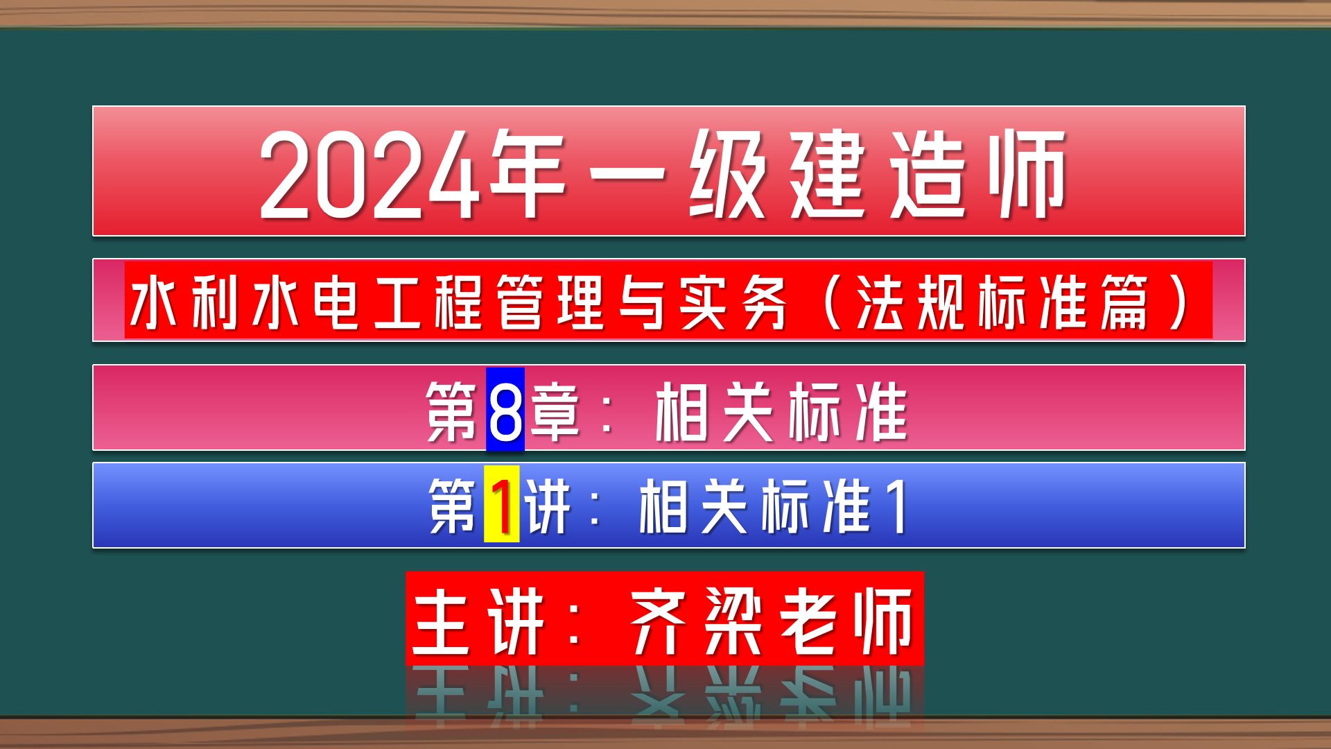 齐梁水利2024一级水利水电建造师管理与实务水利实务第2篇第8章第01讲:水利水电工程相关标准1哔哩哔哩bilibili