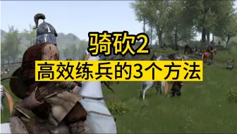 Télécharger la video: 【骑砍2】高效练兵的3个方法