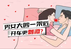 Download Video: 为啥和女朋友吵架后“开车”更带劲了？难道是错觉？