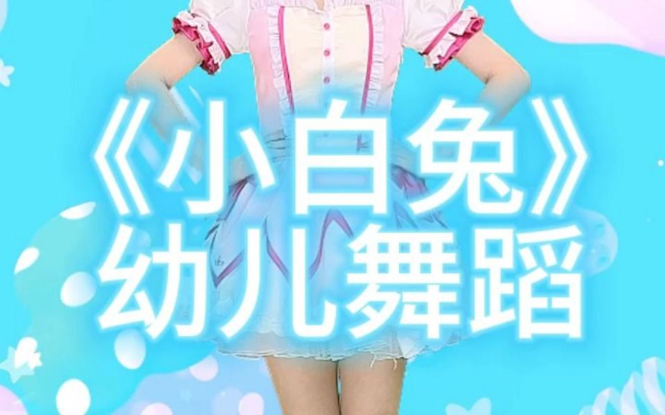 《小白兔》幼儿舞蹈哔哩哔哩bilibili