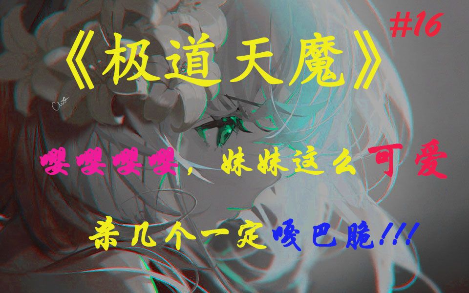 书荒推荐~ⷂ𗂷 滚开作品《极道天魔》#15哔哩哔哩bilibili