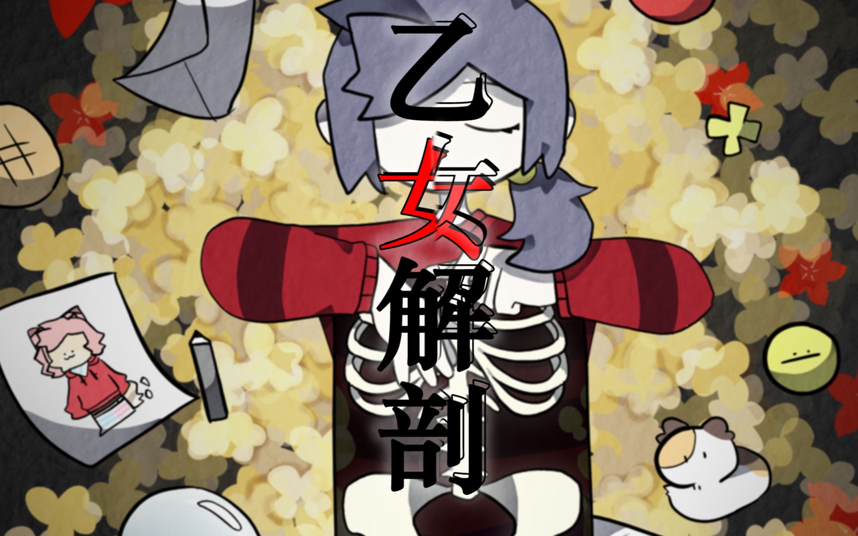 【手书】乙女解剖