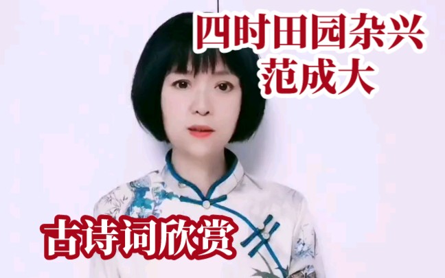 [图]【古诗词欣赏】《四时田园杂兴·其二十五》范成大（宋）日长篱落无人过，惟有蜻蜓蛱蝶飞。