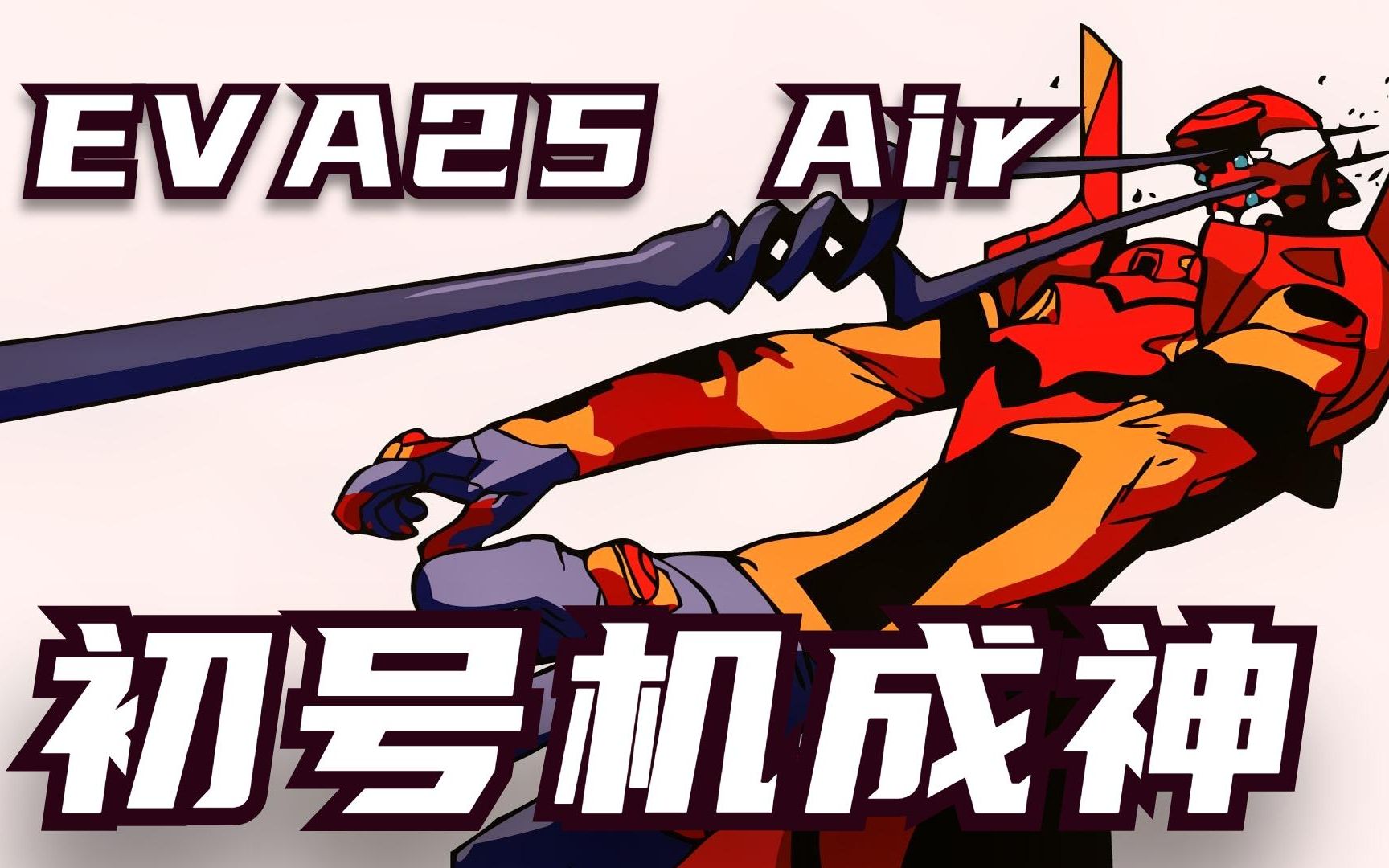 eva air:明日香火力全开锤爆量产eva,初号机神化 登场