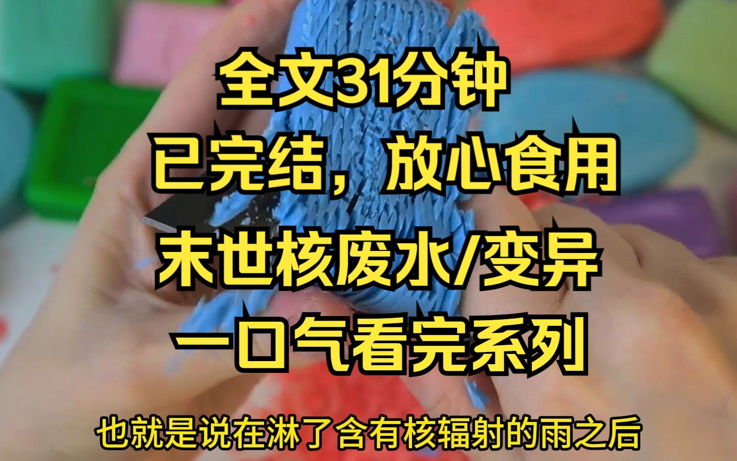 [图]【完结文】末世/灾难，在人类陷入核污水末日危机的第1095天，天空中出现了一个硕大的传送门。 长着触手的巨大神明从黑洞里缓缓探出身子，露出密密麻麻的橙黄色眼珠。