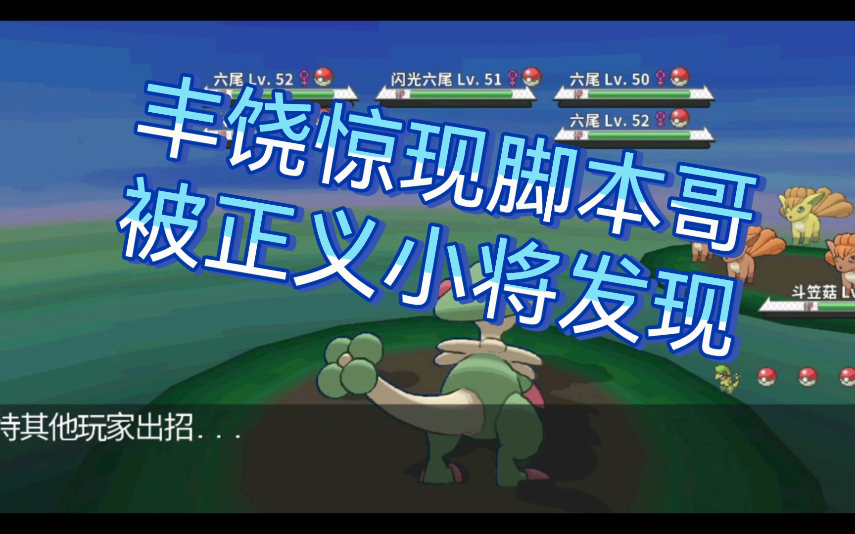 pokemmo 丰饶惊现脚本哥出闪,被正义小将发现,公之于众,我在鱼点奔赴前线摘的一手新闻.网络游戏热门视频