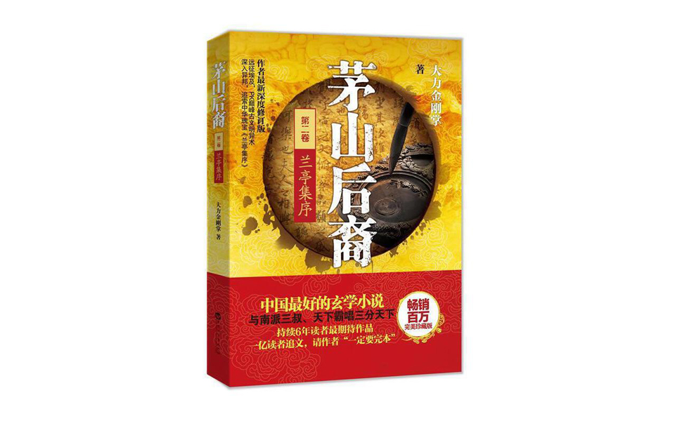 有声书《茅山后裔》第2部兰亭集序 周铁 叶欣哔哩哔哩bilibili