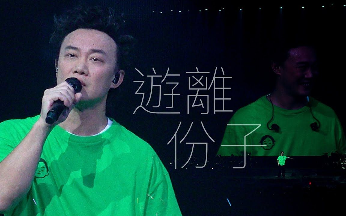 [图]【4K】陈奕迅FEAR AND DREAMS 香港演唱会｜第一场 9 DEC ENCORE ｜《游离份子》20221209