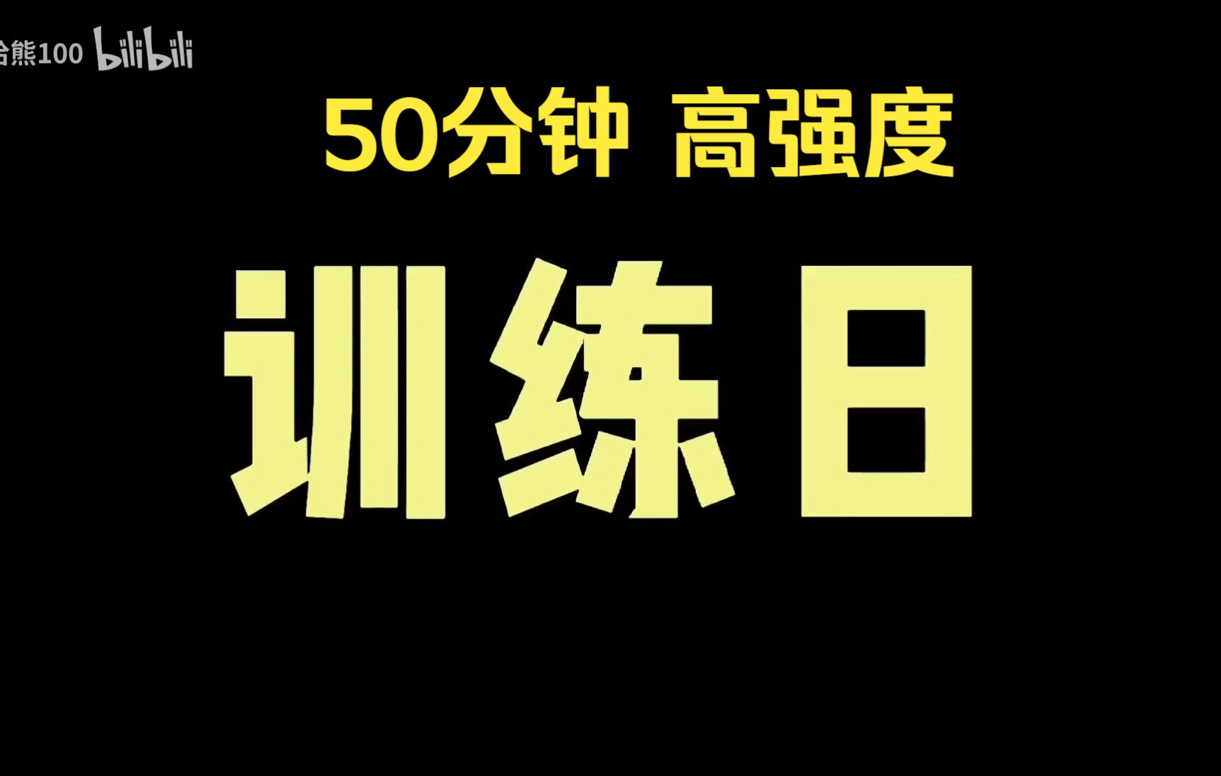 [图]《14刘自用剪辑》自用一周瘦3斤，巨暴汗，54分钟高强度，无聊天