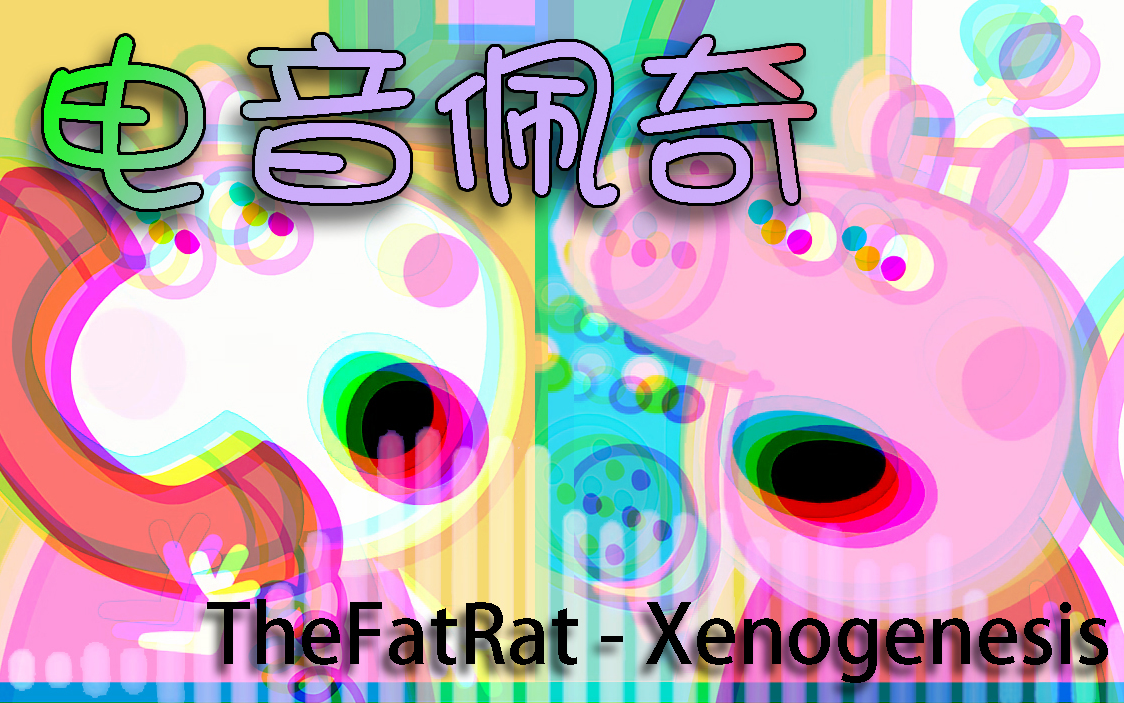 电音佩奇thefatratxenogenesis