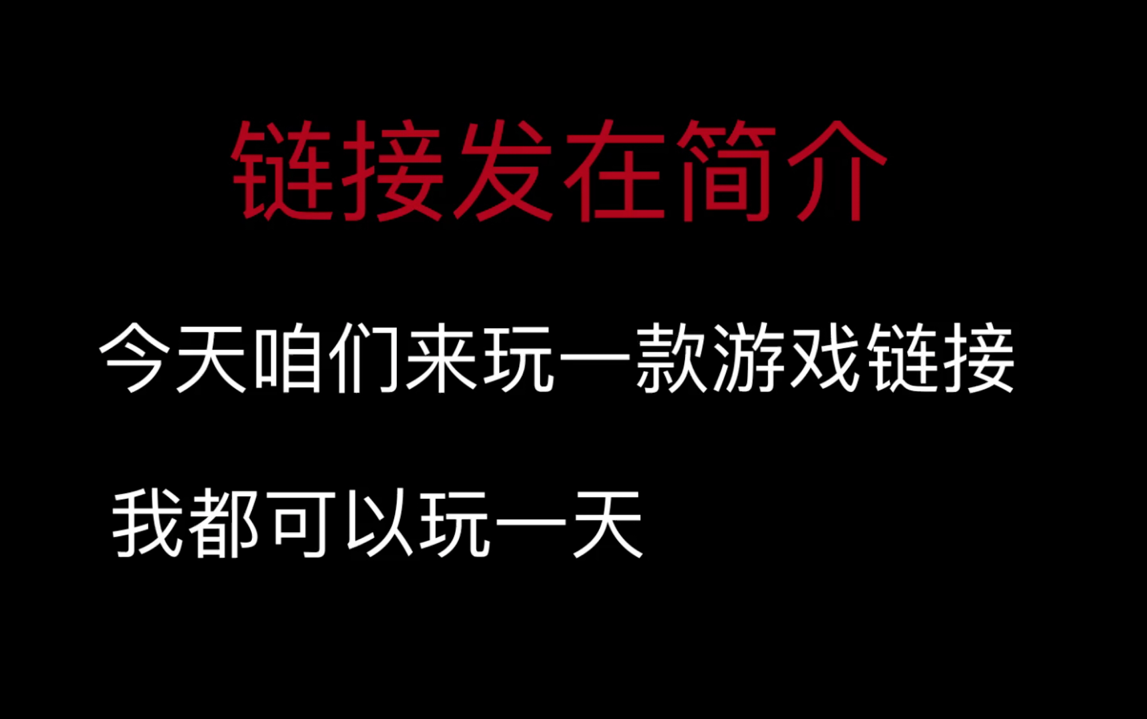 分享一个特别好玩的游戏链接演示