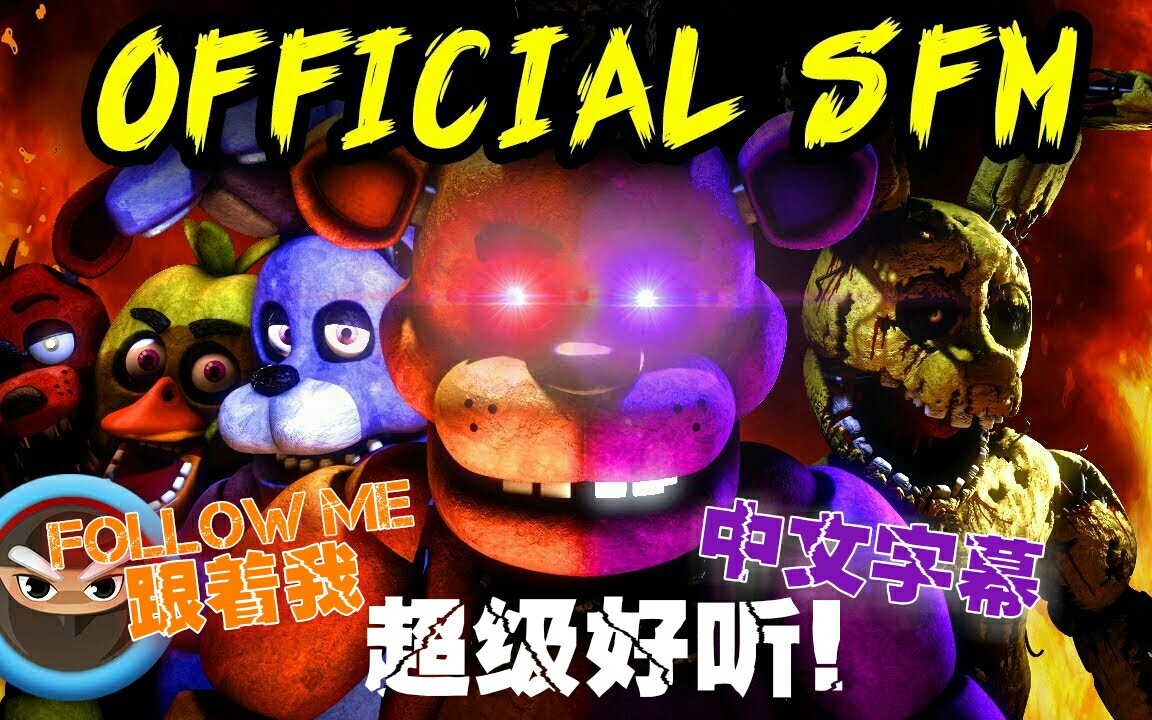 [图](SFM) FNAF SONG “跟着我” "Follow Me" (中文字幕) OFFICIAL MUSIC VIDEO ANIMATION