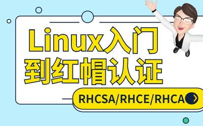 乐学偶得|Linux云计算红帽RHCSA/RHCE/RHCA哔哩哔哩bilibili