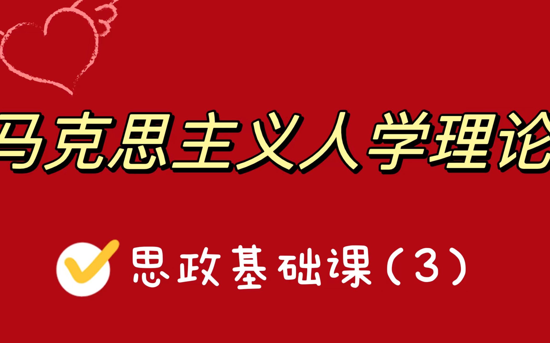 【思想政治教育学原理】马克思主义人学理论哔哩哔哩bilibili