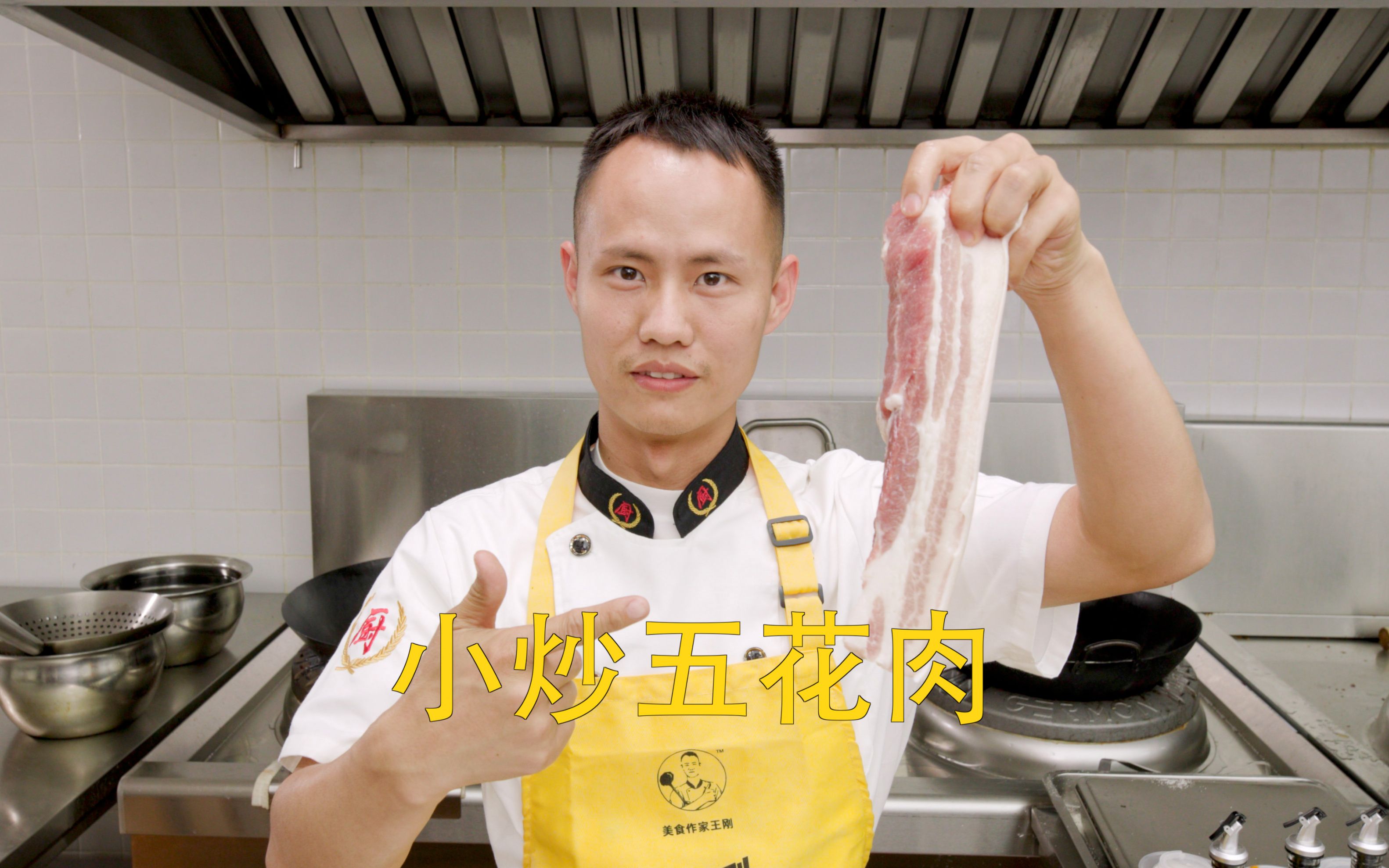 厨师长教你：“小炒五花肉”的家常做法，简单易学，下饭一绝-美食作家王刚R-美食作家王刚R-哔哩哔哩视频
