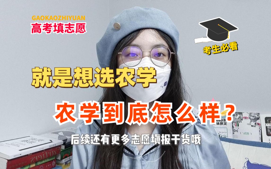 【大学专业坦白局】高考报志愿就是想选农学?请慎重考虑哔哩哔哩bilibili