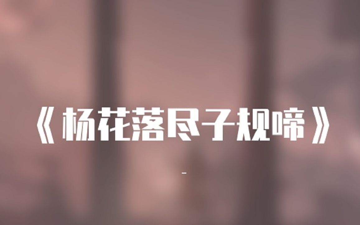 [图]温柔到极致的男声，深情演唱李白的《杨花落尽子规啼》 Cover：黄诗扶、G2er