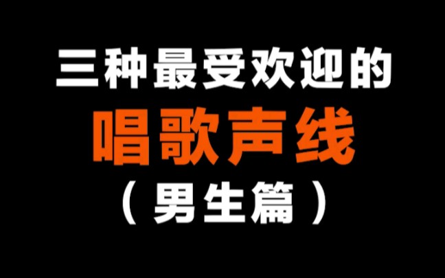 [图]三种超受欢迎的唱歌声线（男生篇），快来练习。