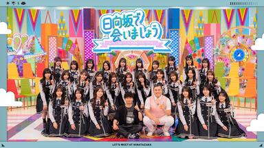 日向坂で会いましょう AI日字）日向坂で会いましょう 260503_哔哩哔哩_bilibili
